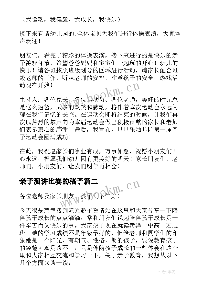 最新亲子演讲比赛的稿子(汇总9篇)