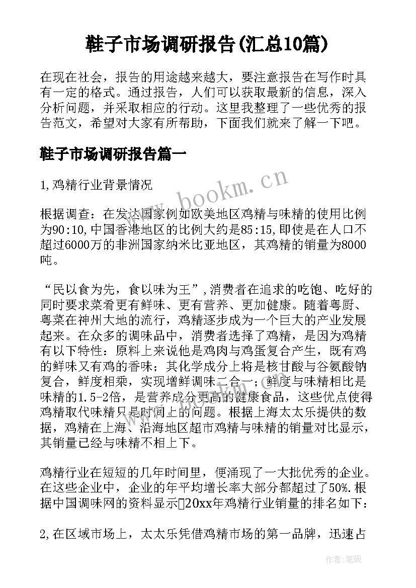 鞋子市场调研报告(汇总10篇)