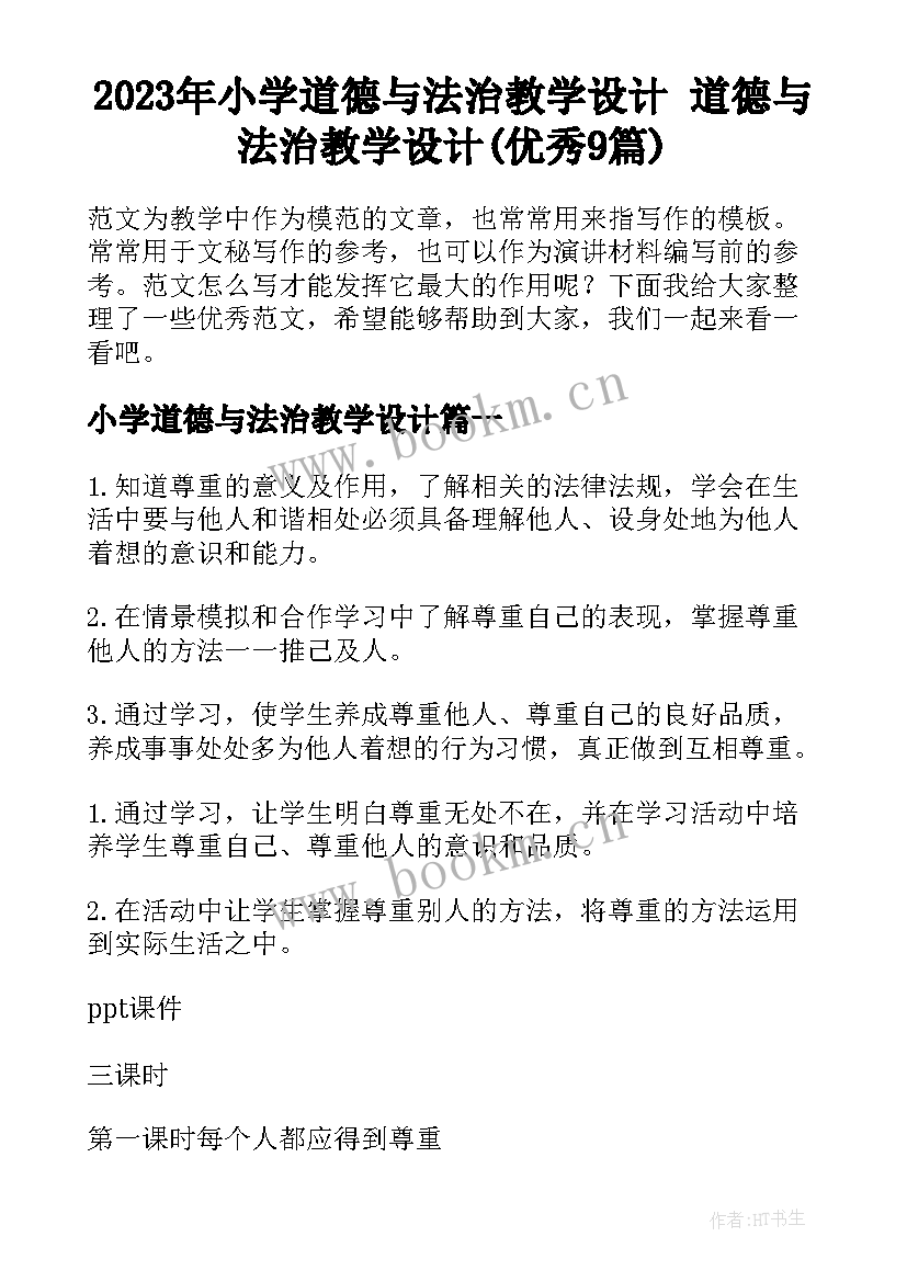 2023年小学道德与法治教学设计 道德与法治教学设计(优秀9篇)