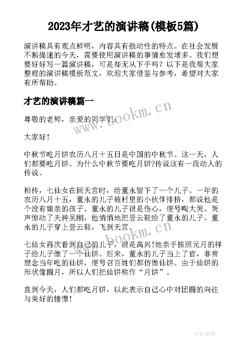 2023年才艺的演讲稿(模板5篇)