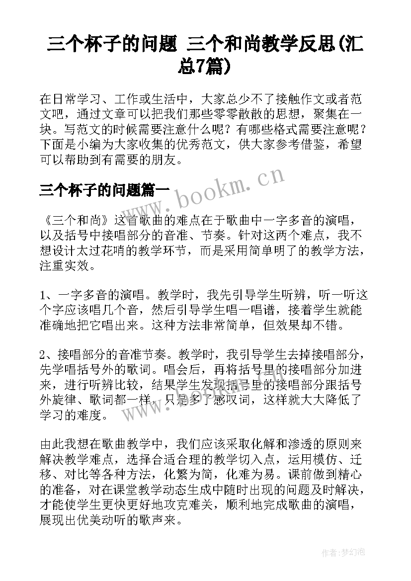 三个杯子的问题 三个和尚教学反思(汇总7篇)