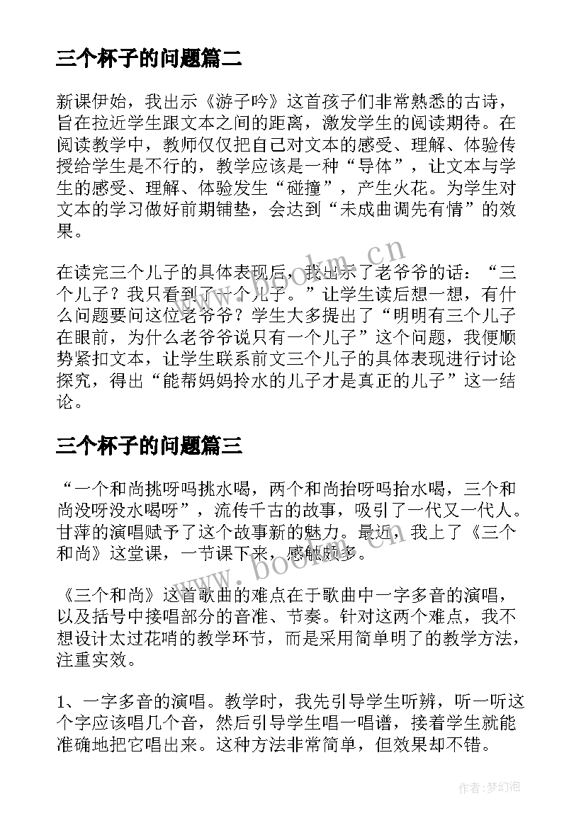 三个杯子的问题 三个和尚教学反思(汇总7篇)