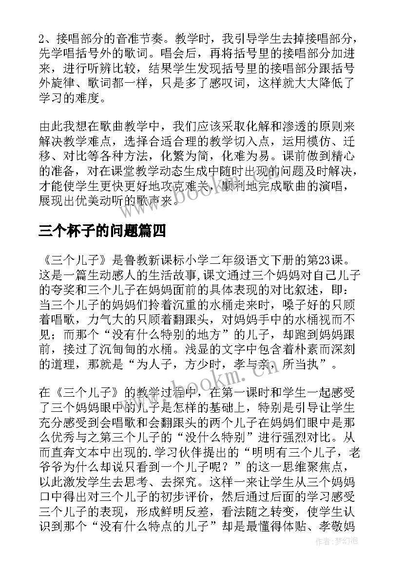 三个杯子的问题 三个和尚教学反思(汇总7篇)