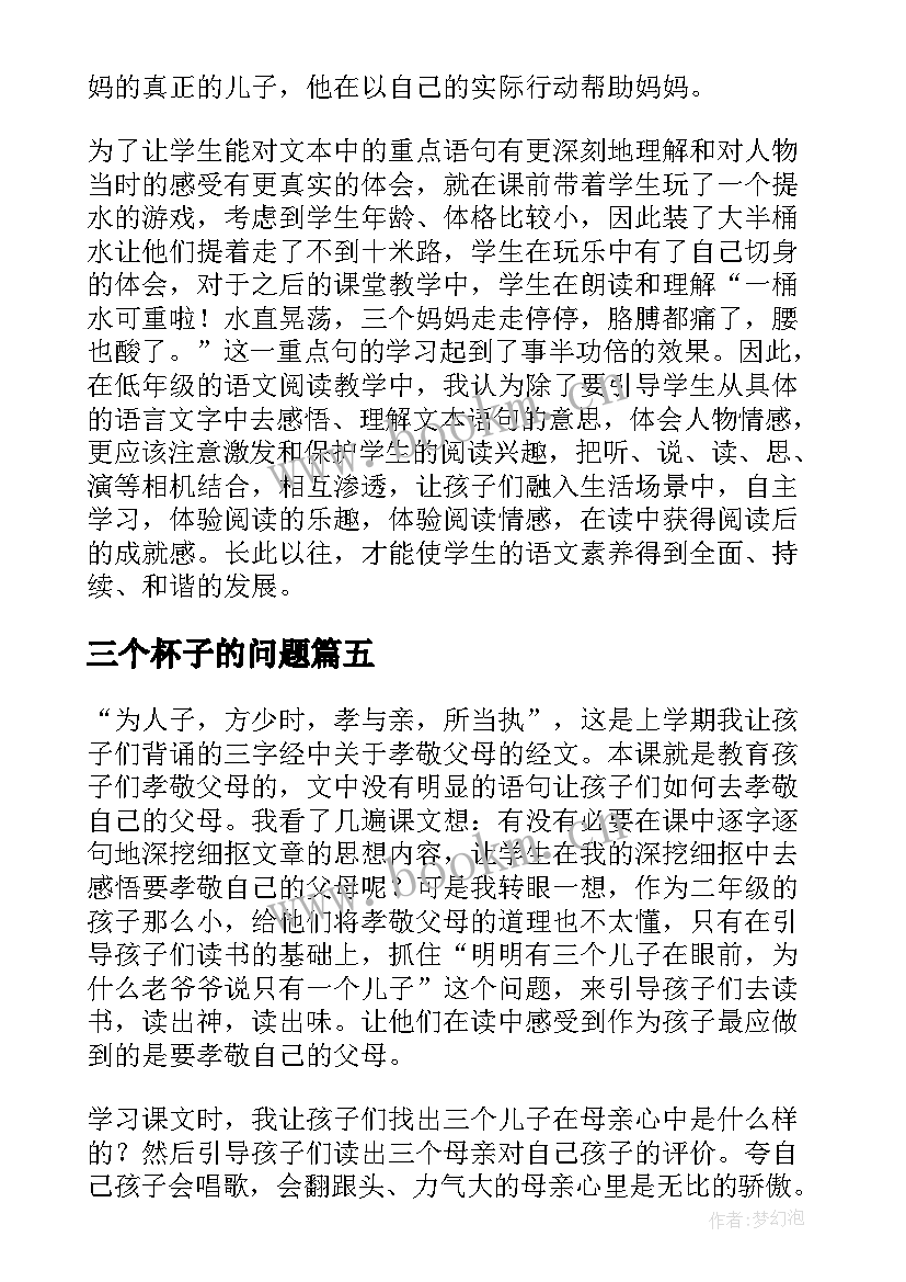 三个杯子的问题 三个和尚教学反思(汇总7篇)