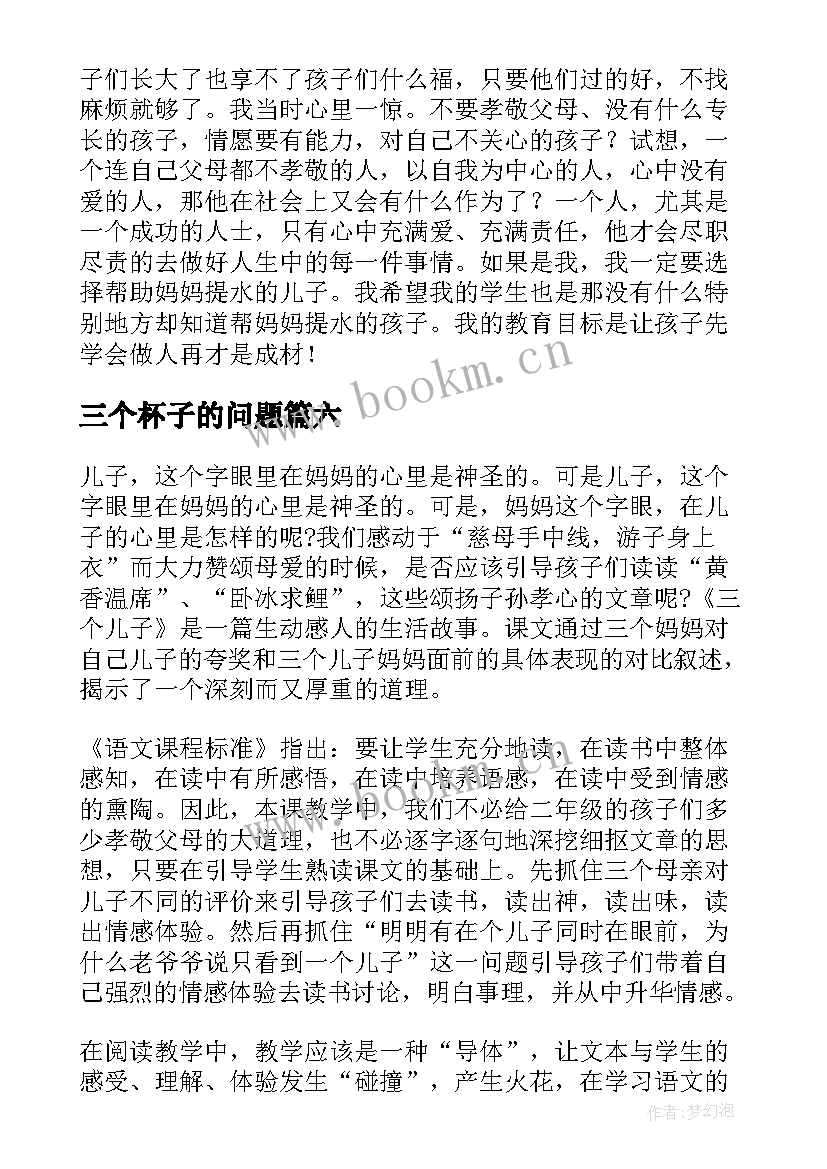 三个杯子的问题 三个和尚教学反思(汇总7篇)