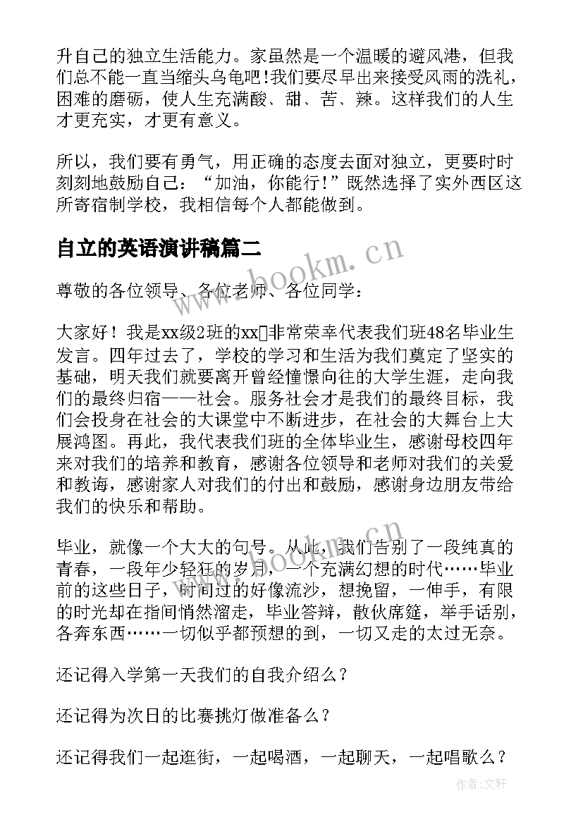 自立的英语演讲稿 独立的演讲稿(优质6篇)