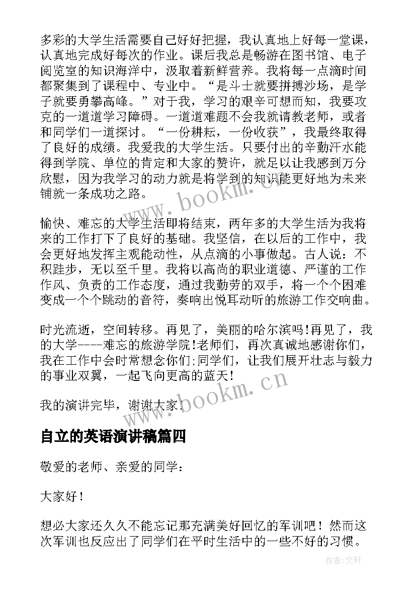 自立的英语演讲稿 独立的演讲稿(优质6篇)