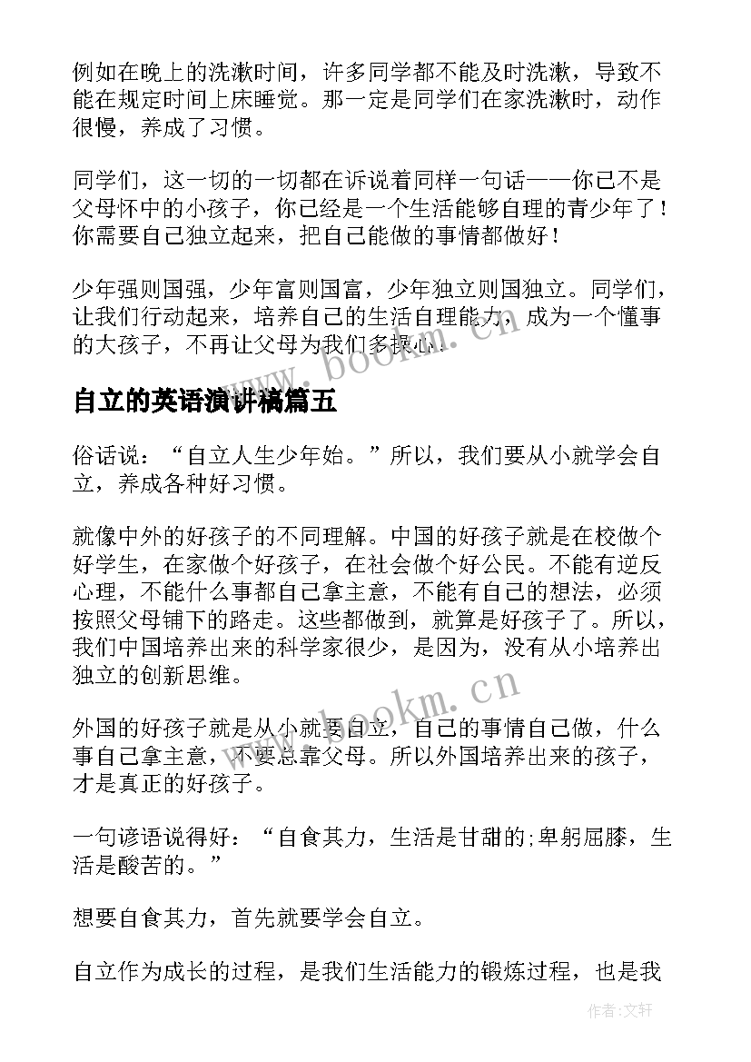 自立的英语演讲稿 独立的演讲稿(优质6篇)