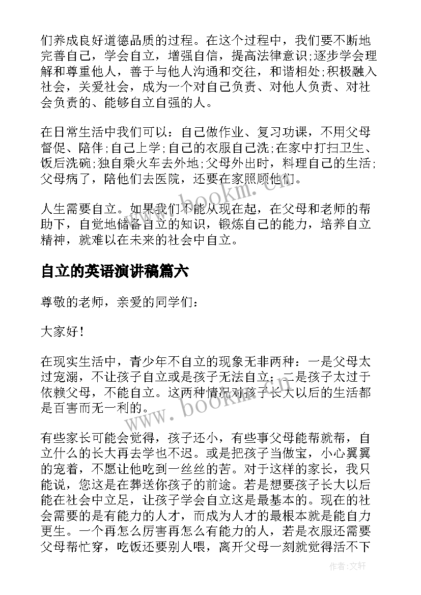 自立的英语演讲稿 独立的演讲稿(优质6篇)