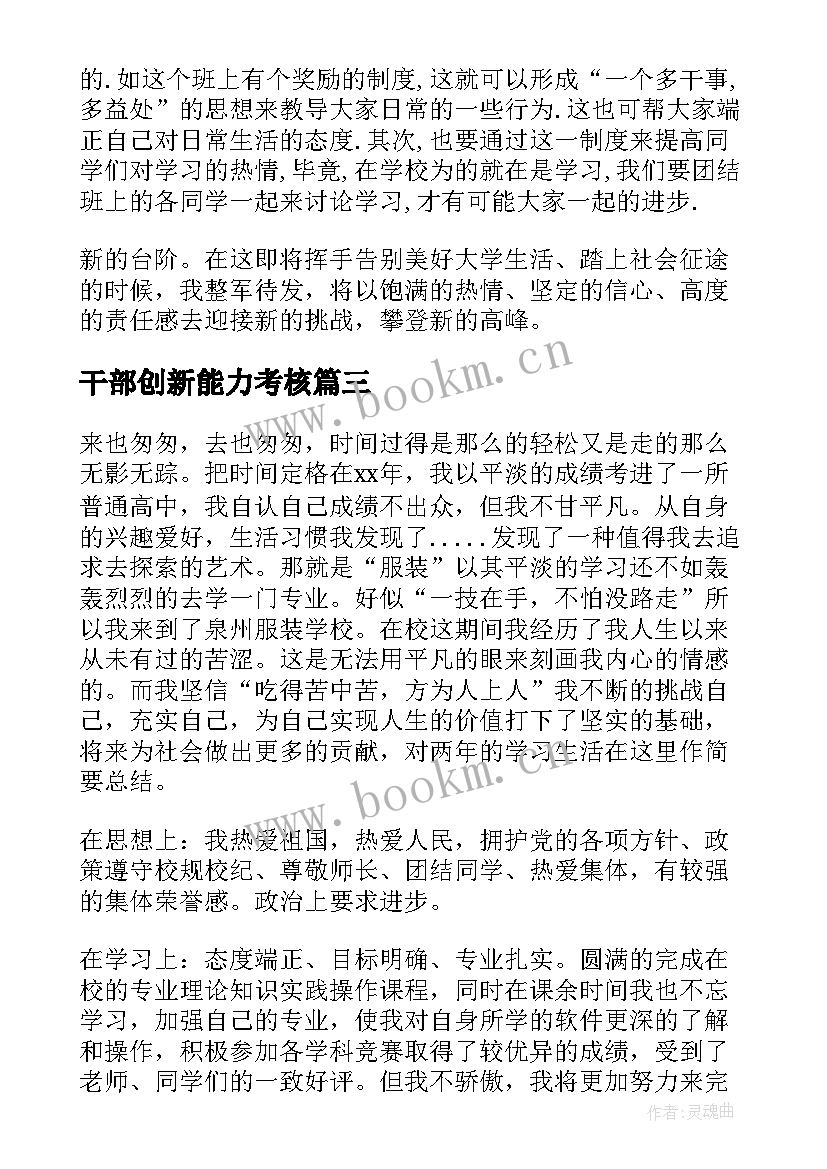 最新干部创新能力考核 干部自我鉴定(模板8篇)