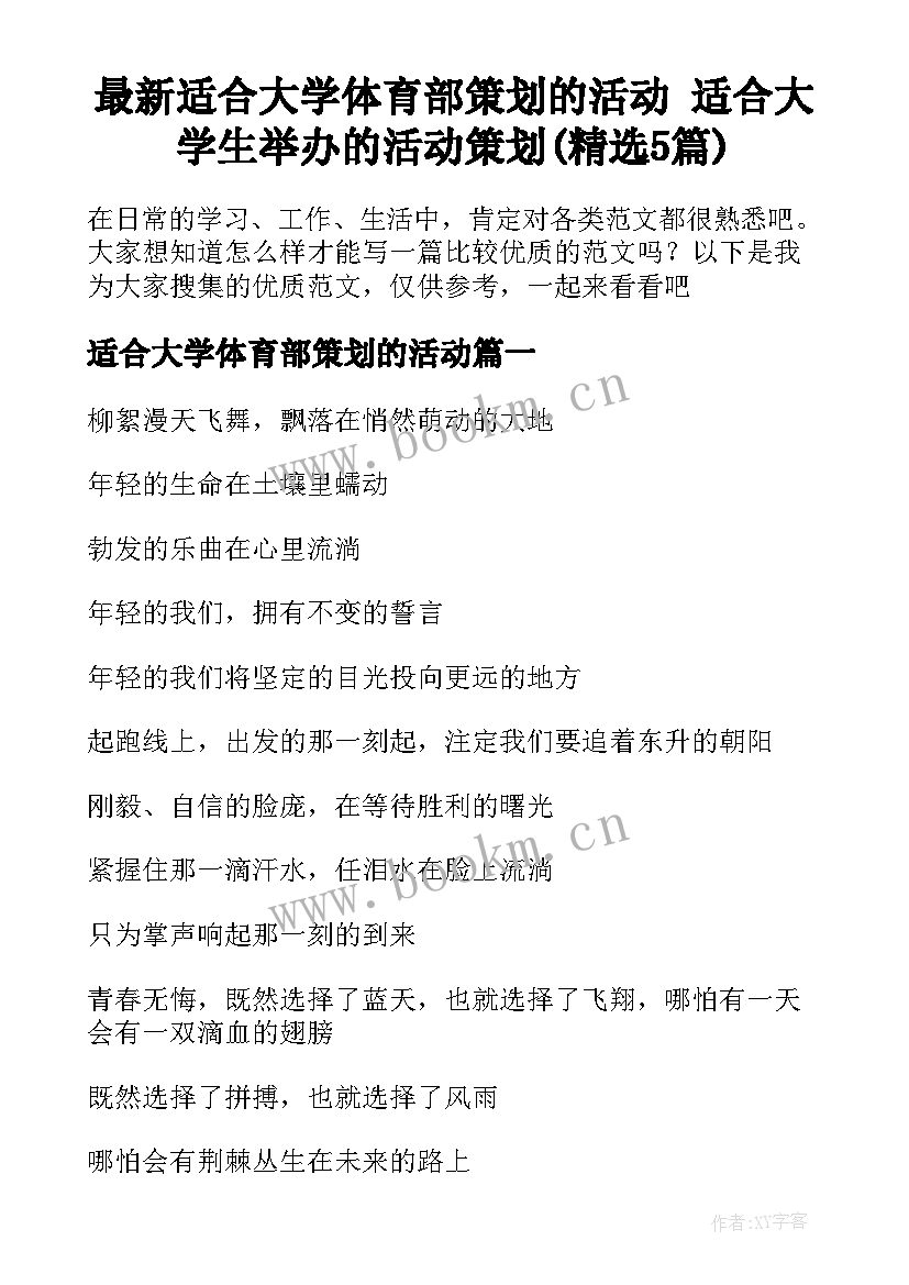 最新适合大学体育部策划的活动 适合大学生举办的活动策划(精选5篇)