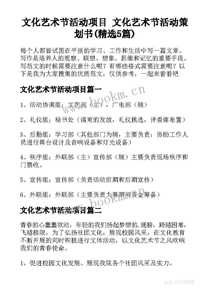 文化艺术节活动项目 文化艺术节活动策划书(精选5篇)