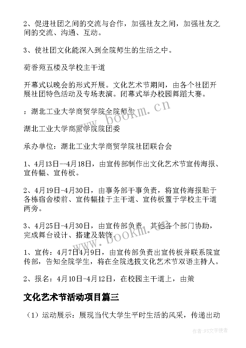 文化艺术节活动项目 文化艺术节活动策划书(精选5篇)