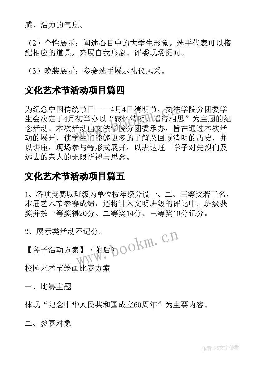 文化艺术节活动项目 文化艺术节活动策划书(精选5篇)