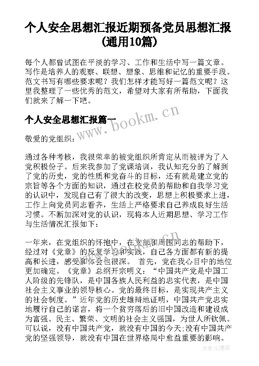 个人安全思想汇报 近期预备党员思想汇报(通用10篇)