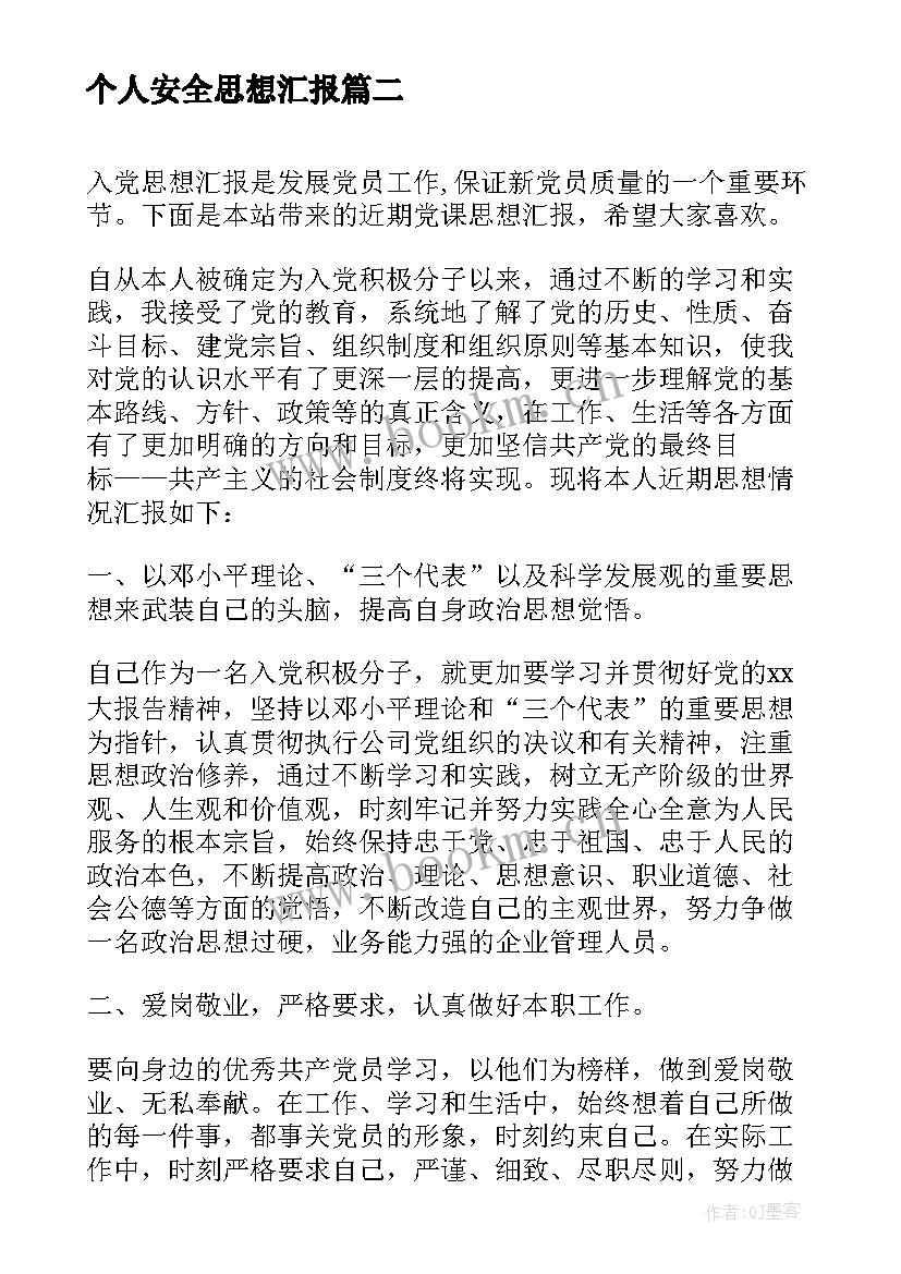 个人安全思想汇报 近期预备党员思想汇报(通用10篇)