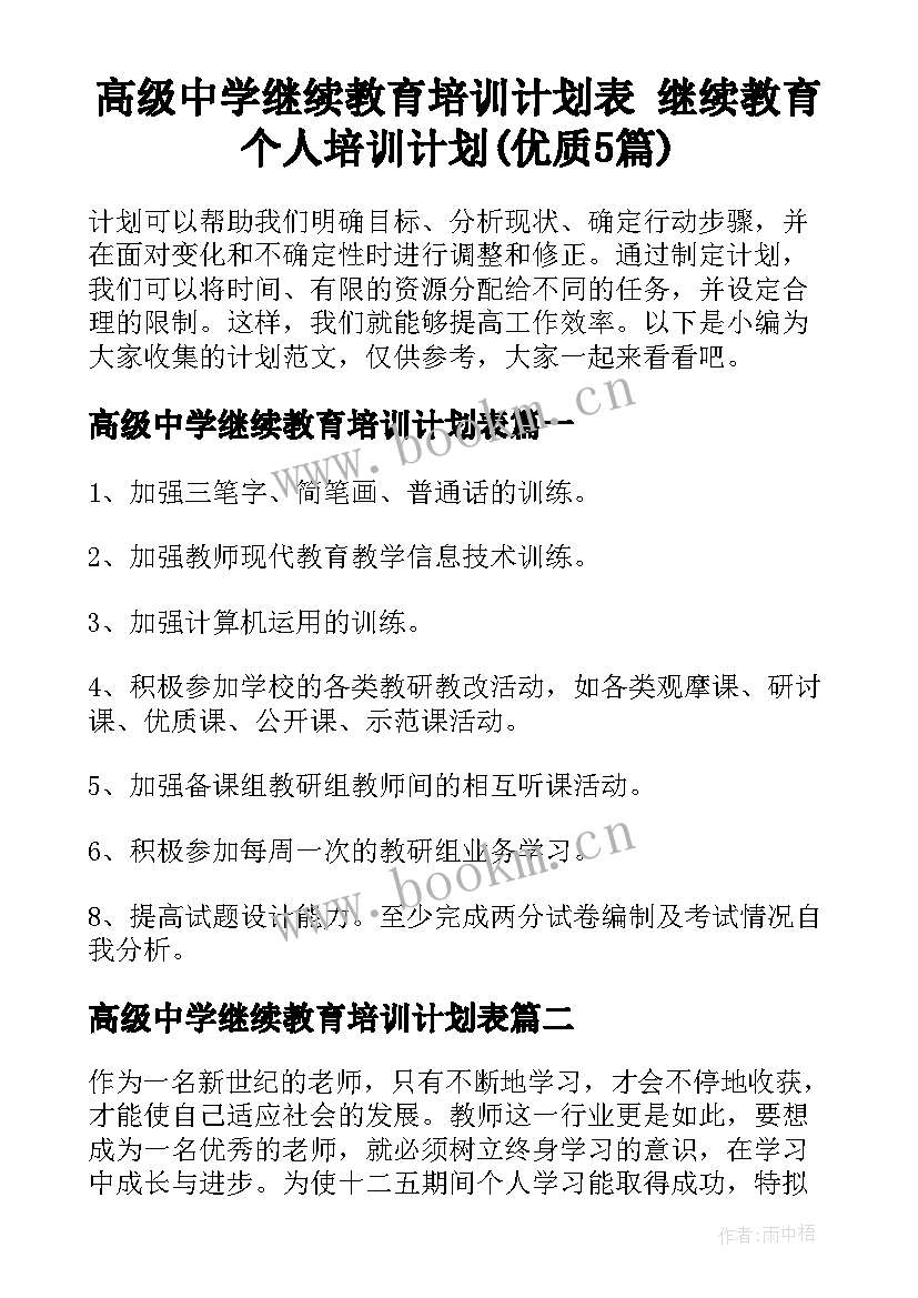 高级中学继续教育培训计划表 继续教育个人培训计划(优质5篇)