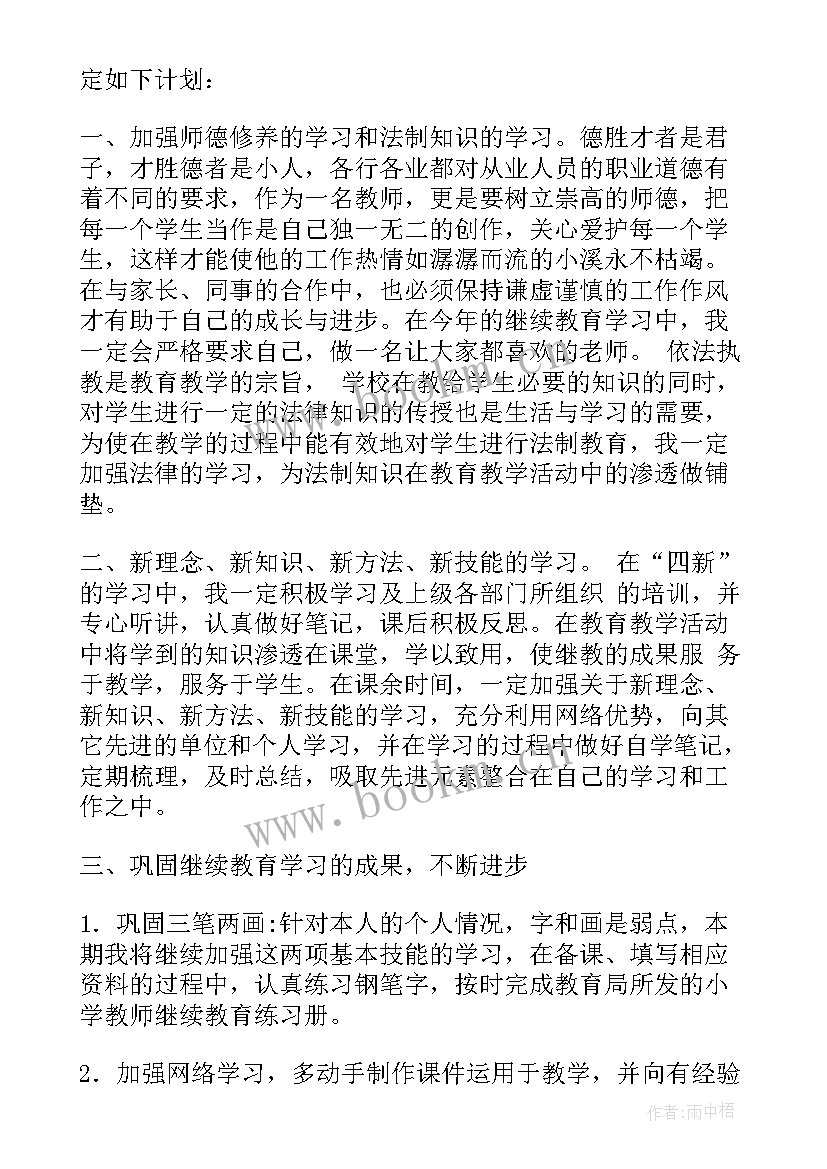 高级中学继续教育培训计划表 继续教育个人培训计划(优质5篇)