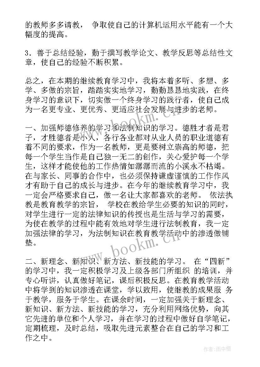 高级中学继续教育培训计划表 继续教育个人培训计划(优质5篇)