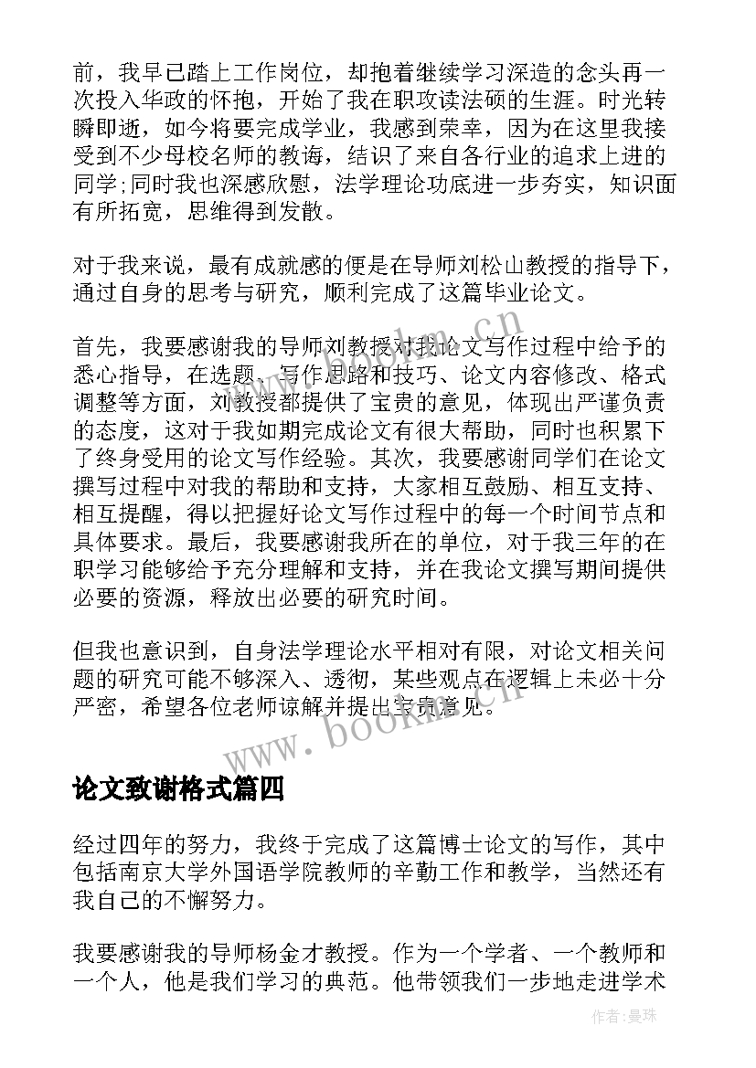 论文致谢格式 毕业论文的致谢词(大全5篇)