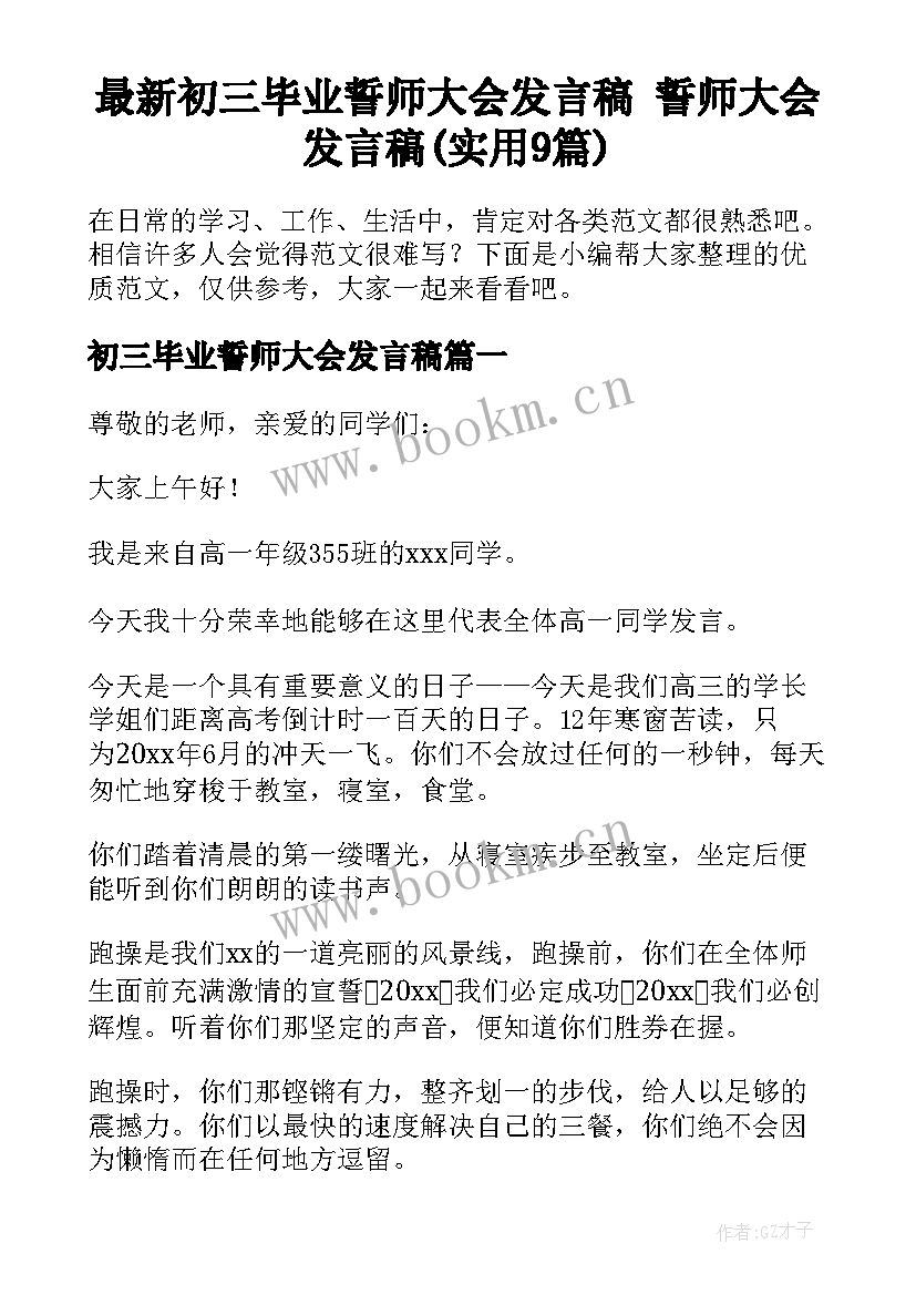 最新初三毕业誓师大会发言稿 誓师大会发言稿(实用9篇)