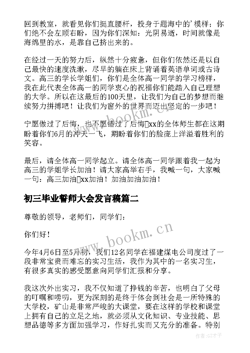 最新初三毕业誓师大会发言稿 誓师大会发言稿(实用9篇)