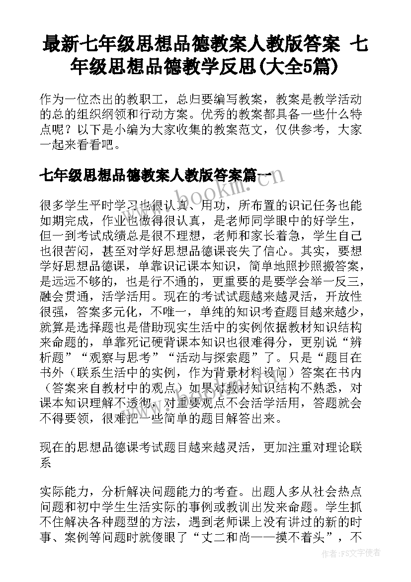 最新七年级思想品德教案人教版答案 七年级思想品德教学反思(大全5篇)