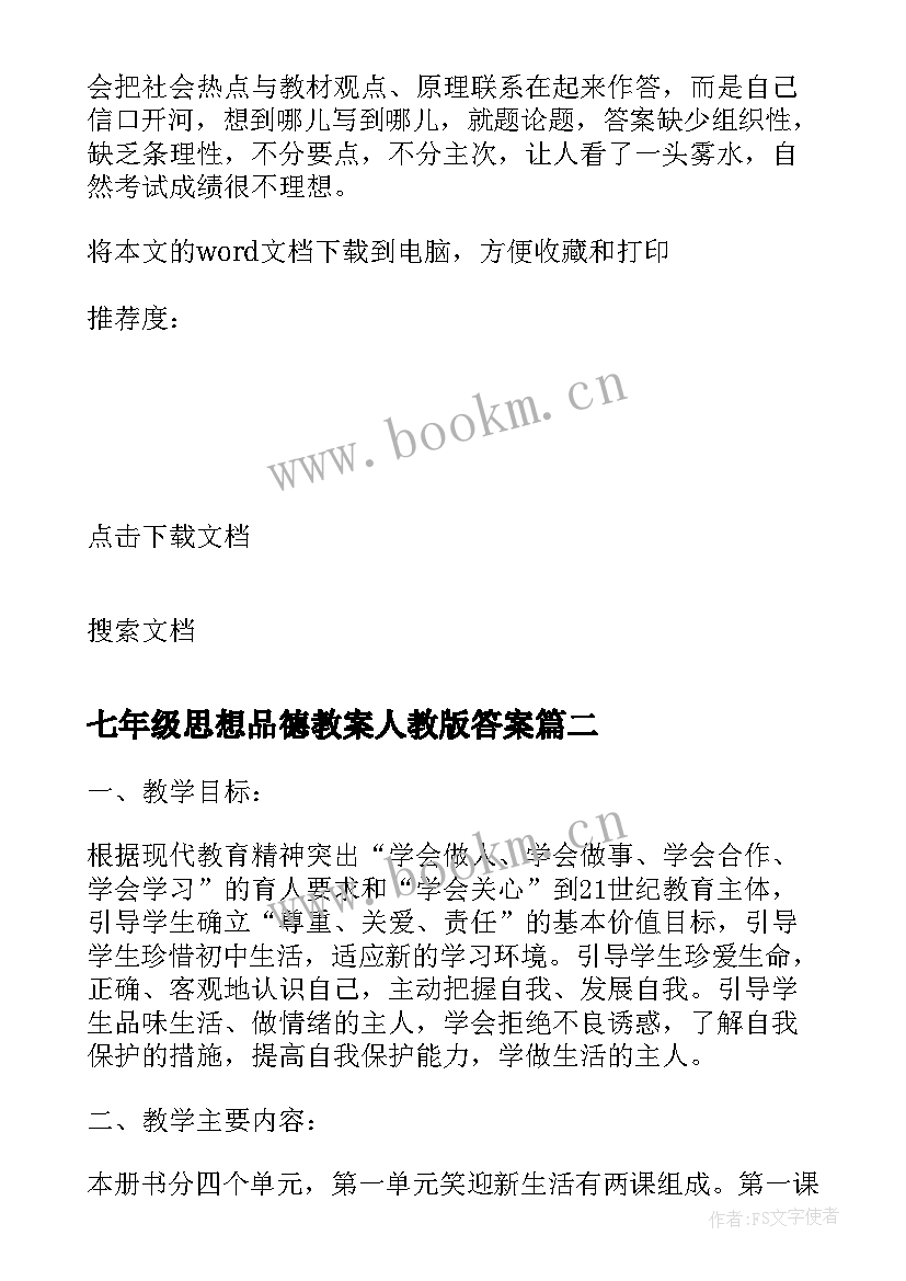 最新七年级思想品德教案人教版答案 七年级思想品德教学反思(大全5篇)