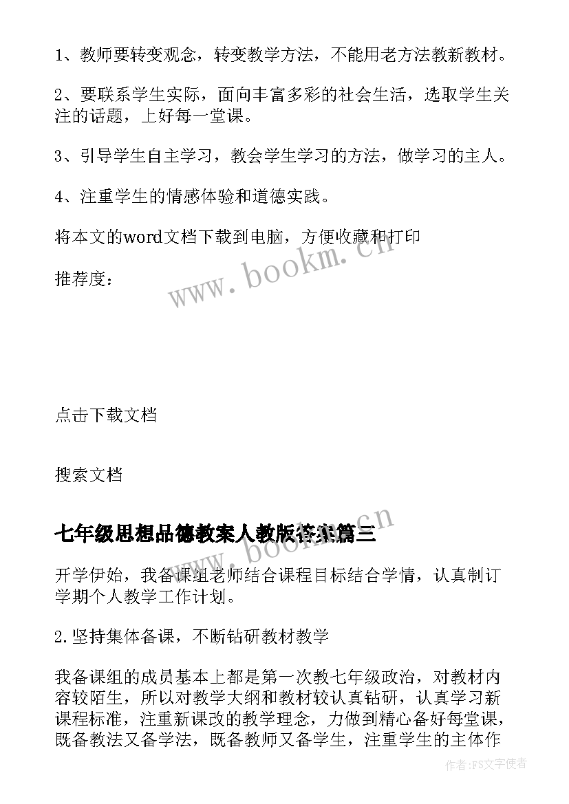 最新七年级思想品德教案人教版答案 七年级思想品德教学反思(大全5篇)