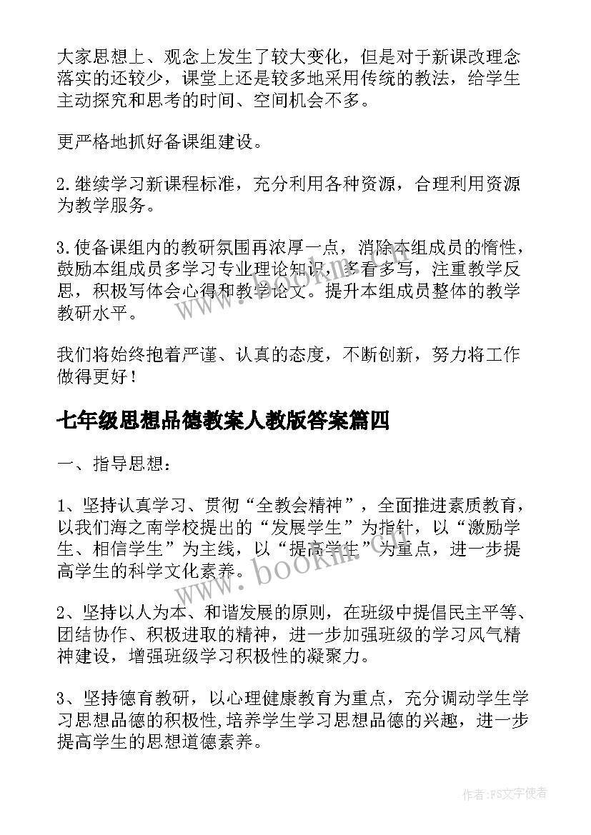 最新七年级思想品德教案人教版答案 七年级思想品德教学反思(大全5篇)