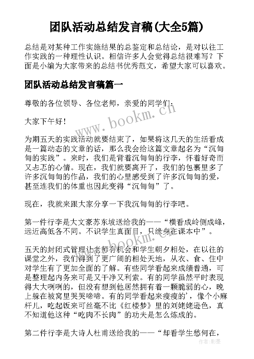 团队活动总结发言稿(大全5篇)