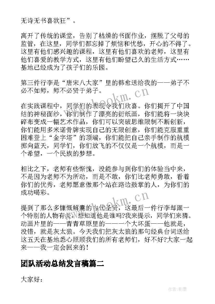 团队活动总结发言稿(大全5篇)