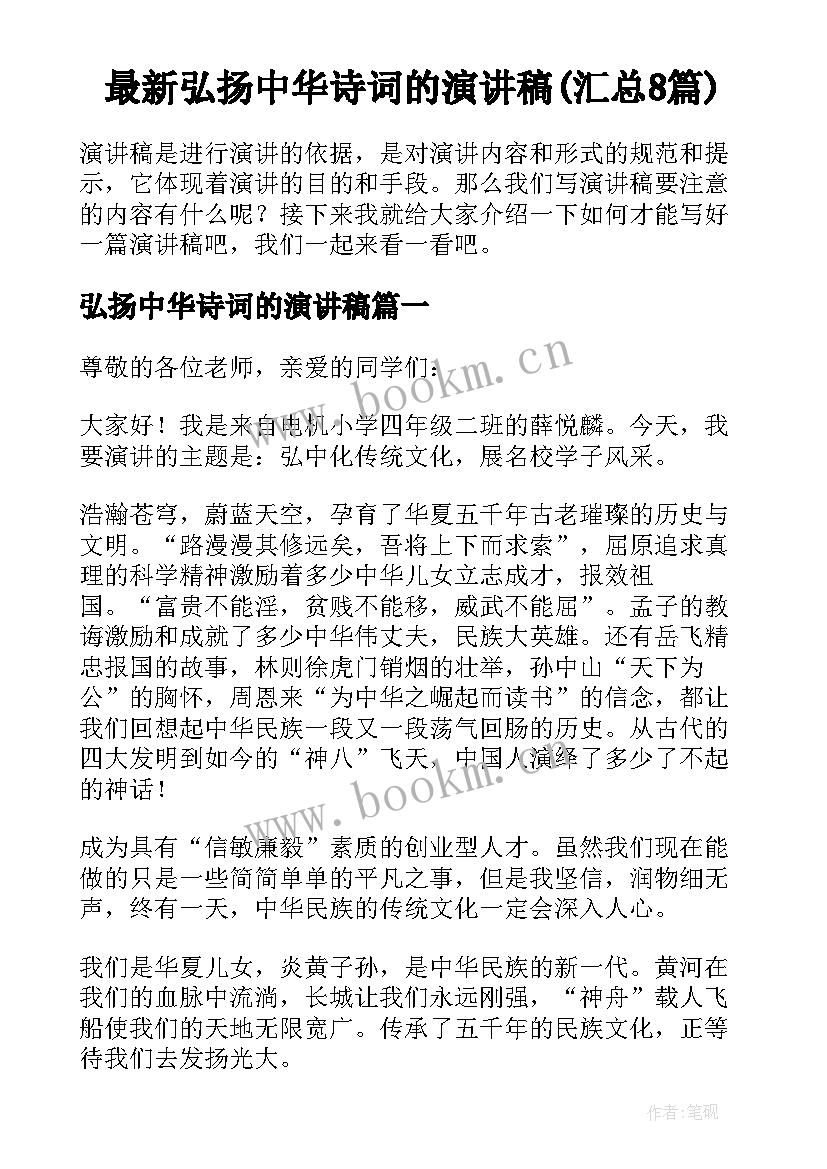 最新弘扬中华诗词的演讲稿(汇总8篇)