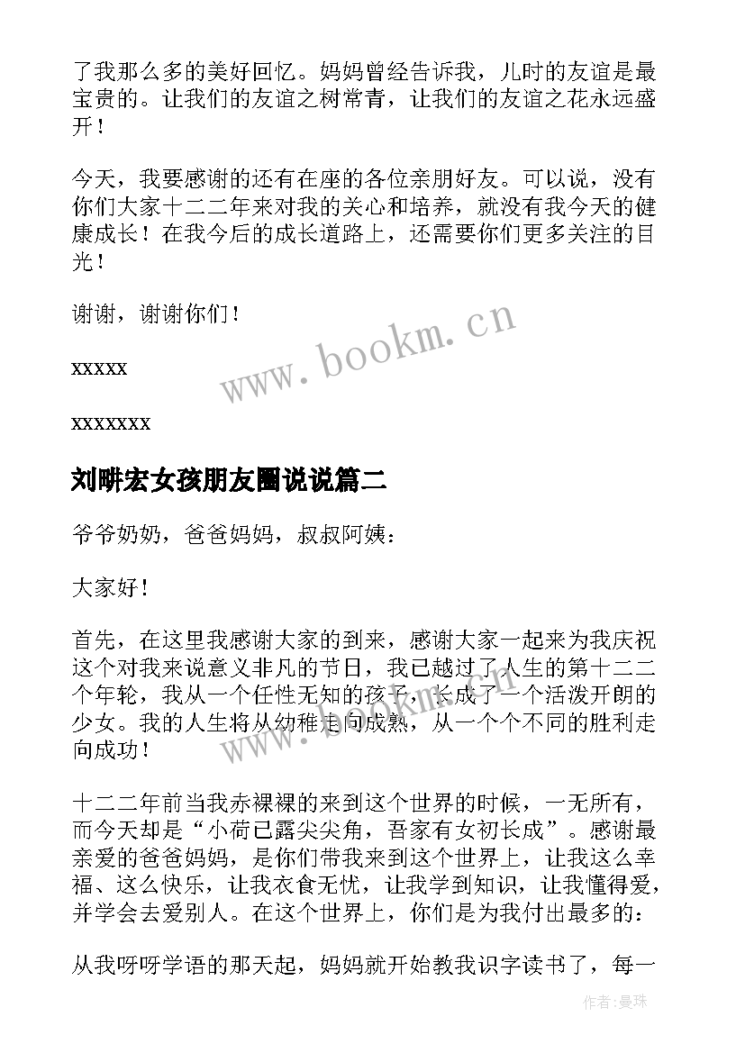 最新刘畊宏女孩朋友圈说说 女孩十二岁生日演讲稿(通用5篇)