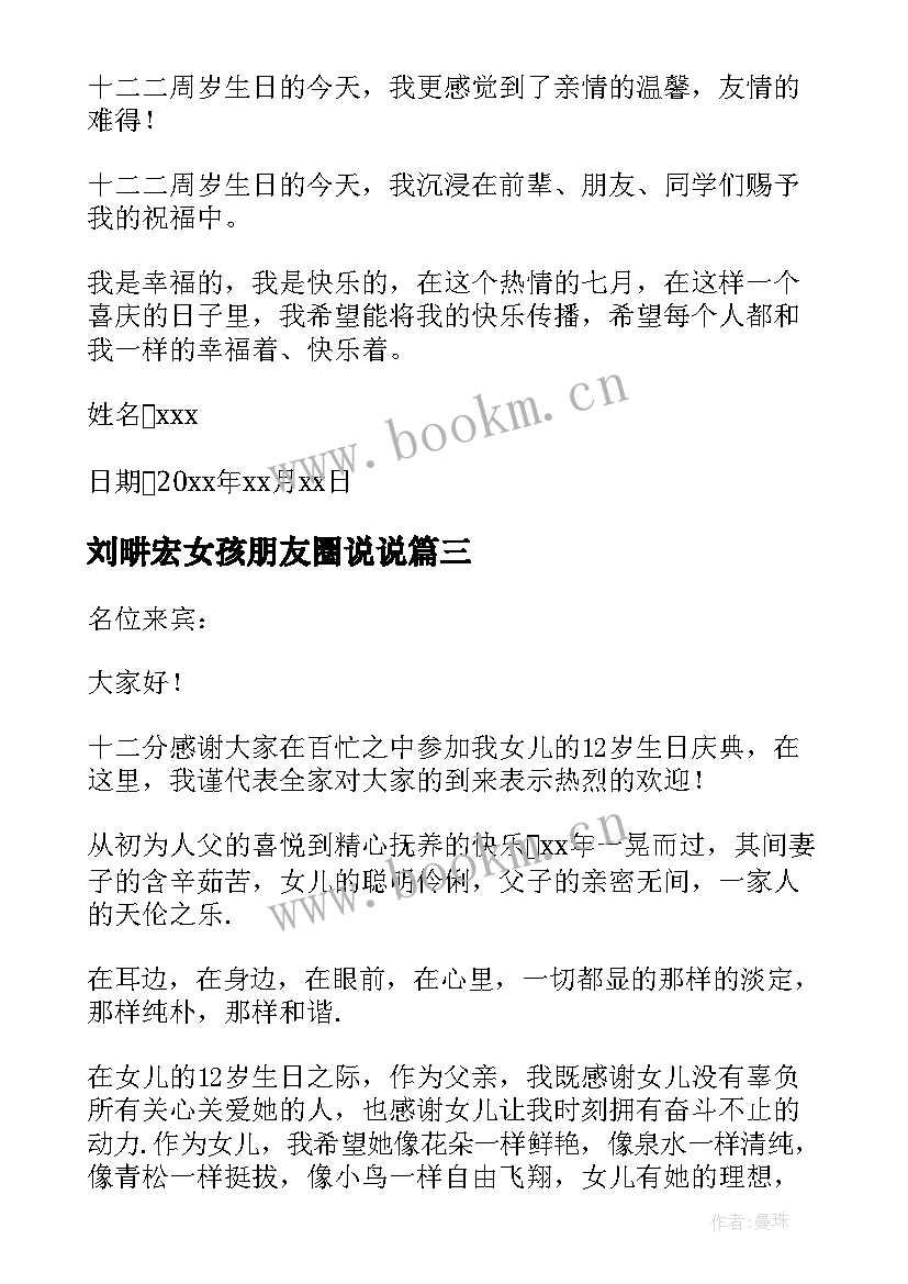 最新刘畊宏女孩朋友圈说说 女孩十二岁生日演讲稿(通用5篇)