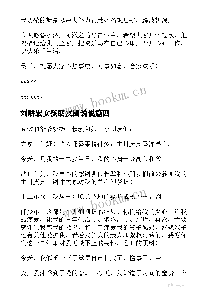 最新刘畊宏女孩朋友圈说说 女孩十二岁生日演讲稿(通用5篇)