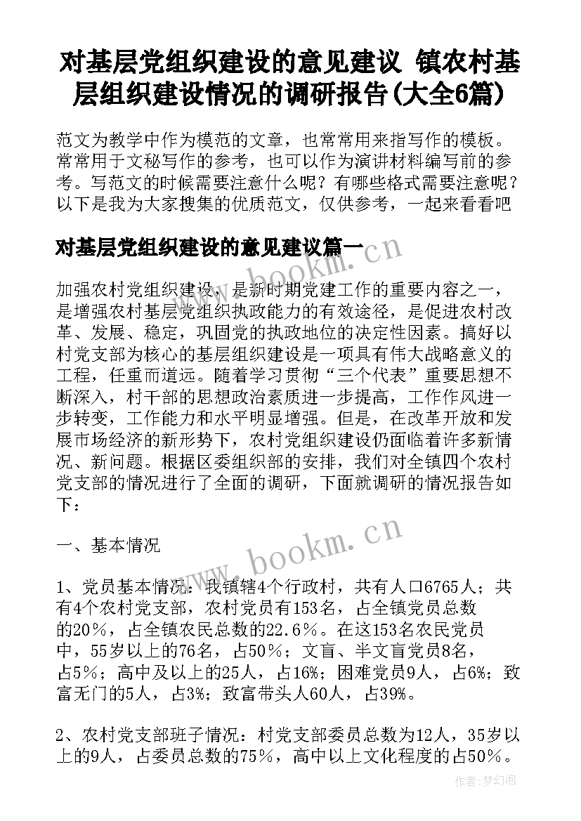 对基层党组织建设的意见建议 镇农村基层组织建设情况的调研报告(大全6篇)