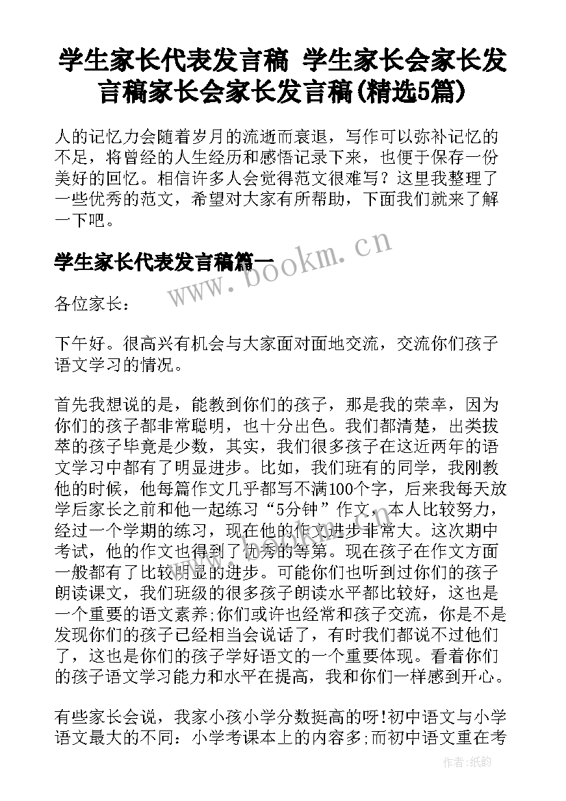 学生家长代表发言稿 学生家长会家长发言稿家长会家长发言稿(精选5篇)