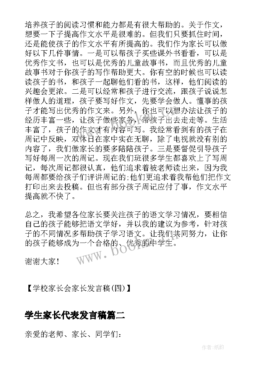 学生家长代表发言稿 学生家长会家长发言稿家长会家长发言稿(精选5篇)