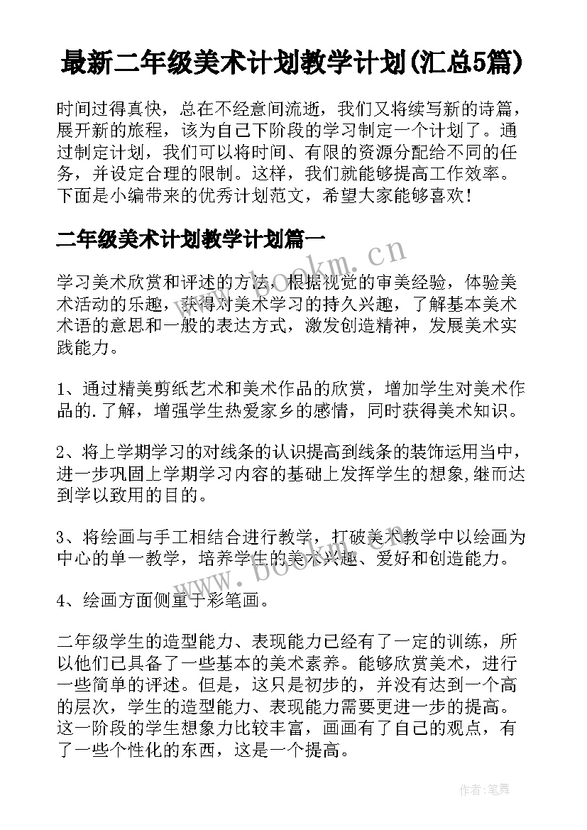 最新二年级美术计划教学计划(汇总5篇)