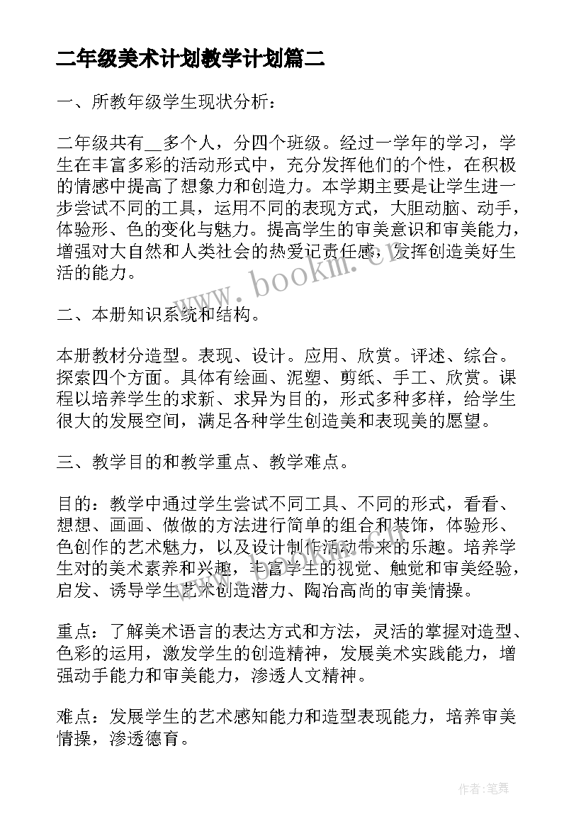 最新二年级美术计划教学计划(汇总5篇)