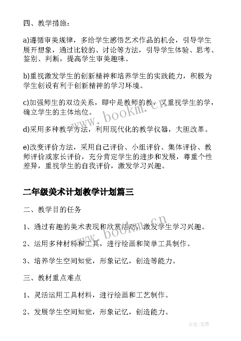 最新二年级美术计划教学计划(汇总5篇)