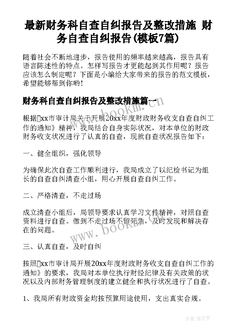 最新财务科自查自纠报告及整改措施 财务自查自纠报告(模板7篇)