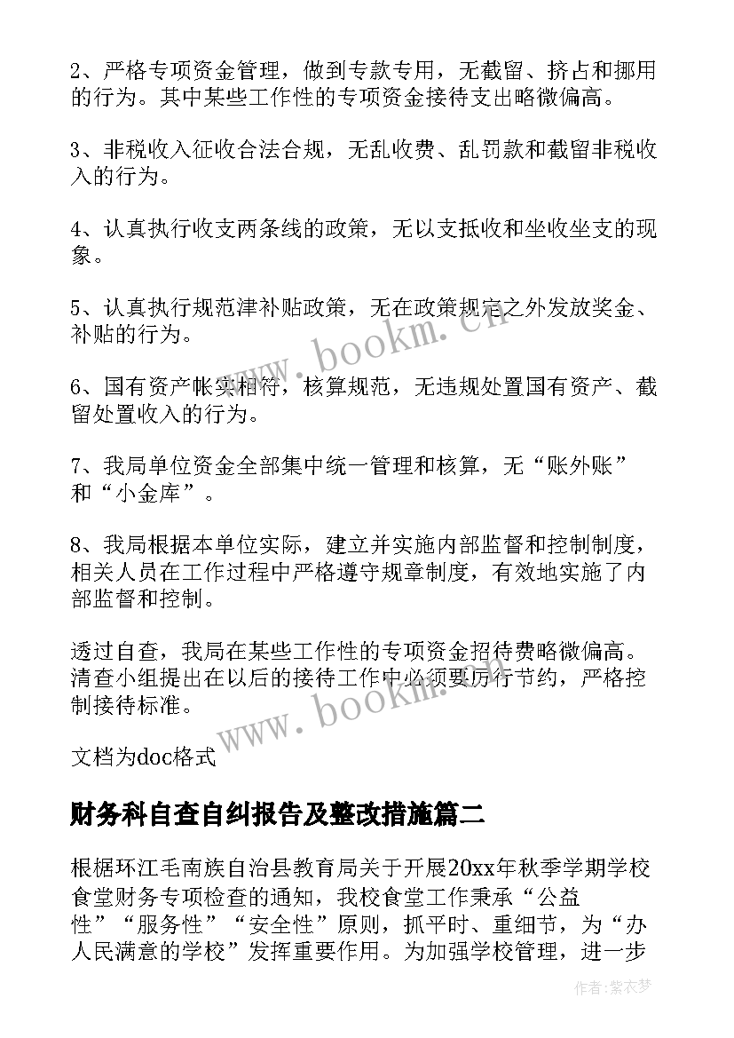 最新财务科自查自纠报告及整改措施 财务自查自纠报告(模板7篇)