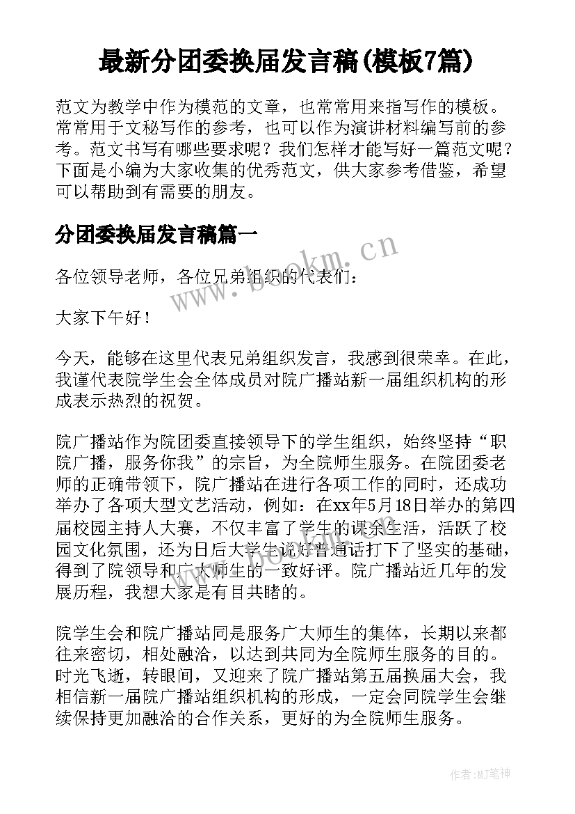 最新分团委换届发言稿(模板7篇)