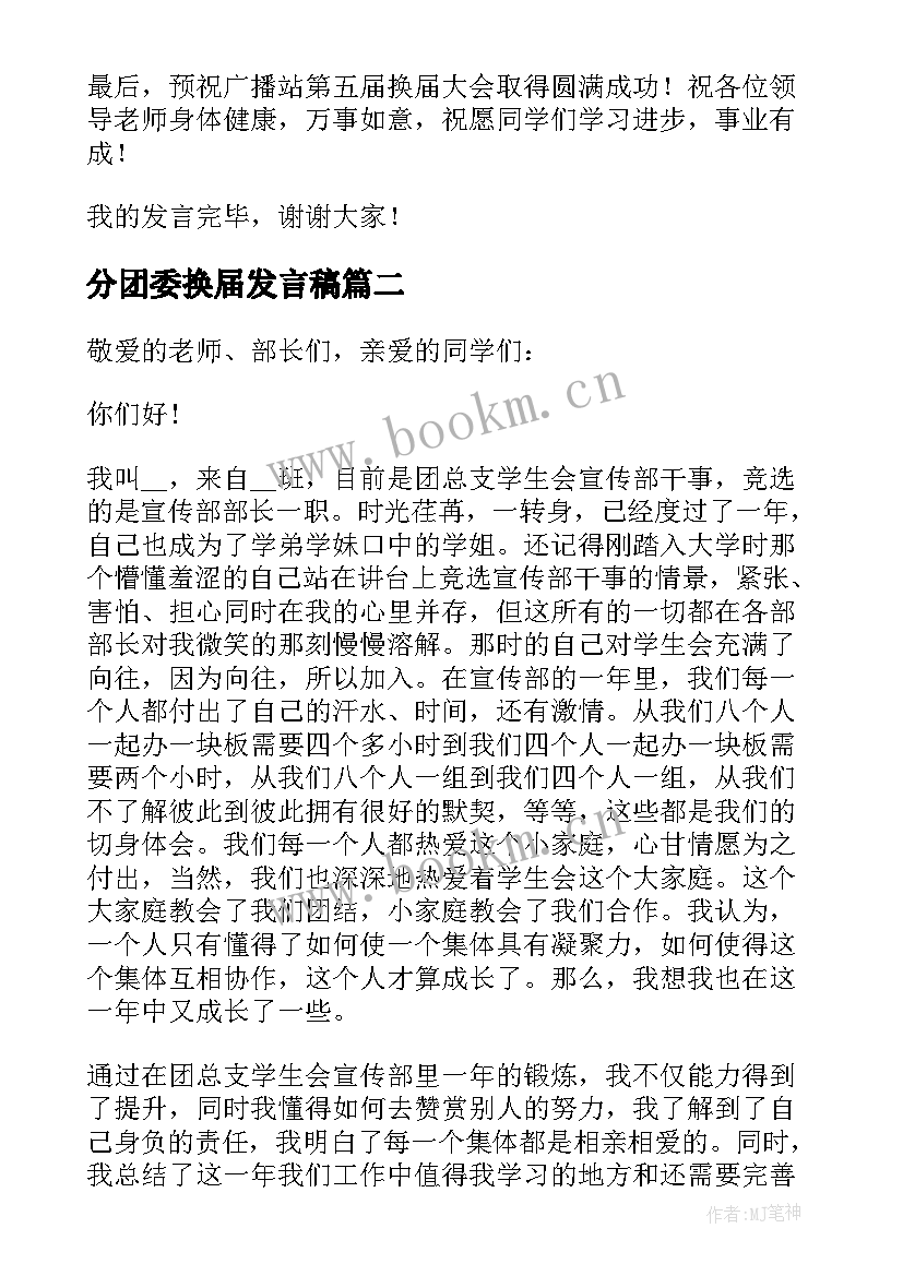 最新分团委换届发言稿(模板7篇)