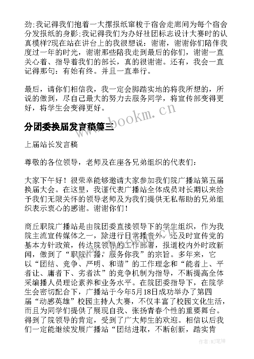 最新分团委换届发言稿(模板7篇)