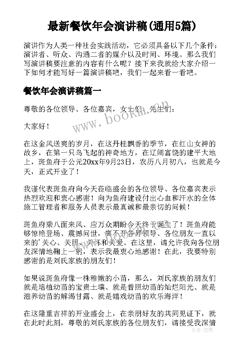 最新餐饮年会演讲稿(通用5篇)