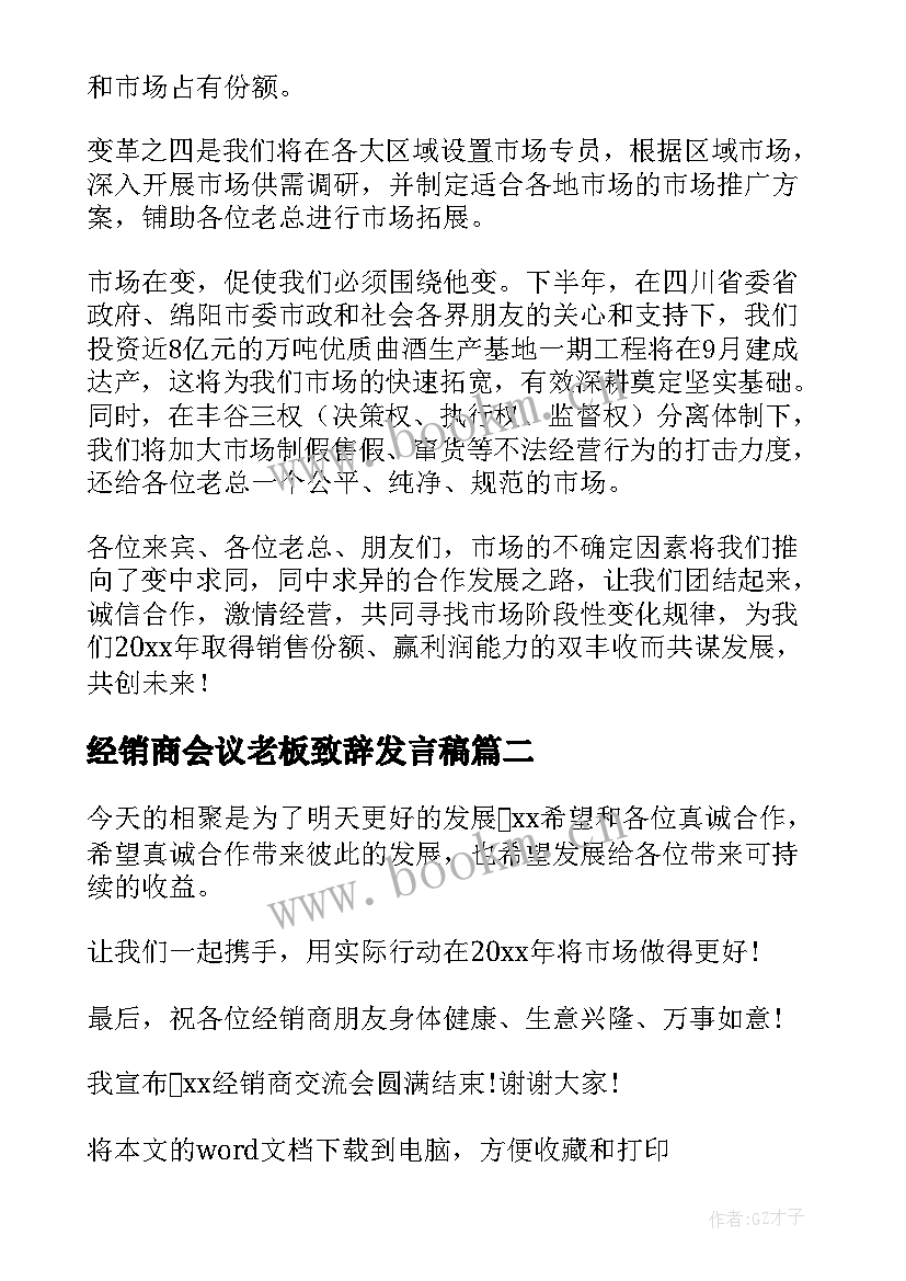 最新经销商会议老板致辞发言稿(实用5篇)