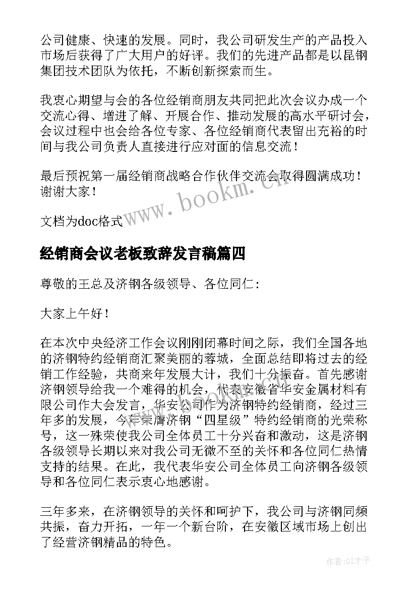 最新经销商会议老板致辞发言稿(实用5篇)